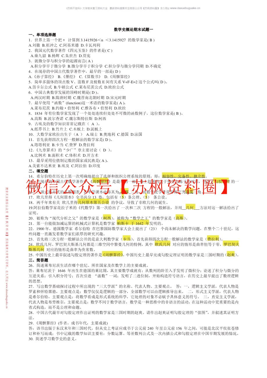 数学史概论